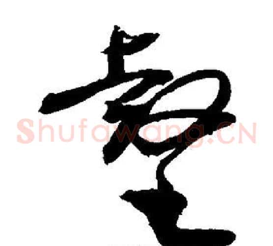 壑字敬世江毛笔草书写法,摘自敬世江毛笔草书作品