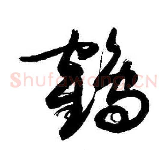 鶴字敬世江毛笔草书写法,摘自敬世江毛笔草书作品