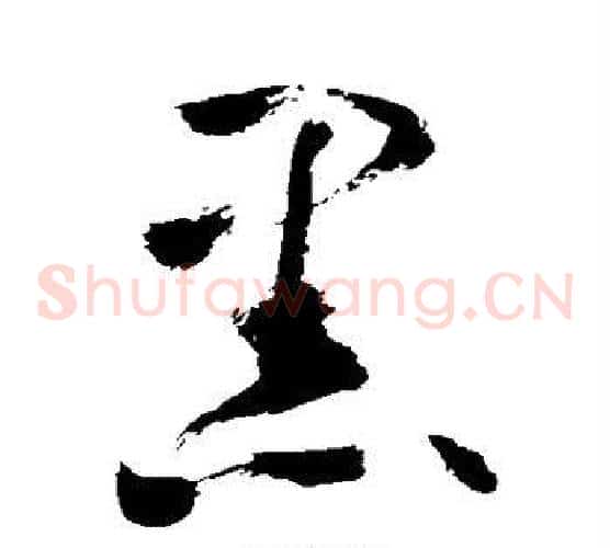 黑字敬世江毛笔草书写法,摘自敬世江毛笔草书作品