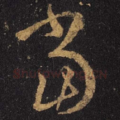 王羲之毛笔草书当字的写法,摘自王羲之书法作品十七帖