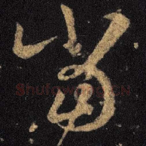 王羲之毛笔草书当字的写法,摘自王羲之书法作品十七帖
