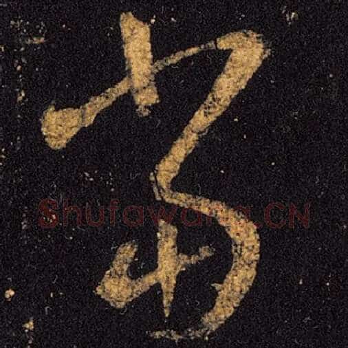 王羲之毛笔草书当字的写法,摘自王羲之书法作品十七帖
