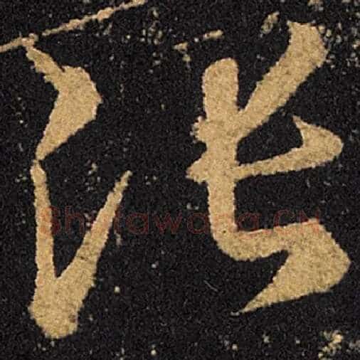 王羲之毛笔草书张字的写法,摘自王羲之书法作品十七帖