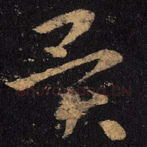 王羲之毛笔草书异字的写法,摘自王羲之书法作品十七帖