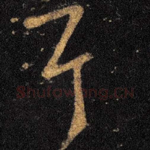 王羲之毛笔草书耳字的写法,摘自王羲之书法作品十七帖