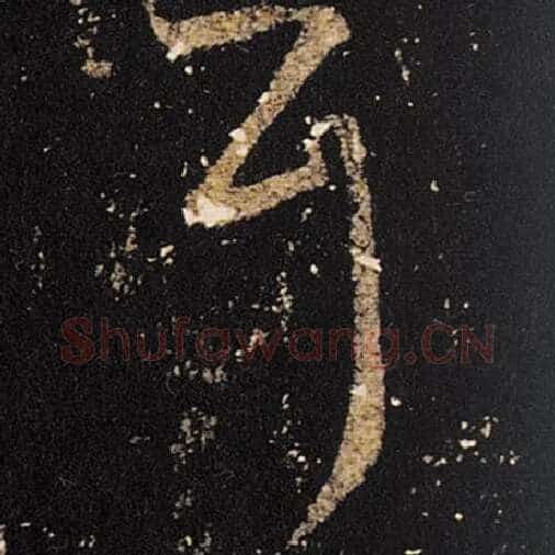 王羲之毛笔草书耳字的写法,摘自王羲之书法作品十七帖