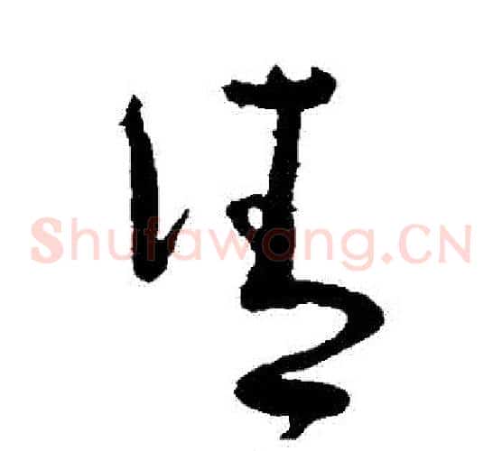 請字怀素毛笔草书书法写法,摘自怀素毛笔草书书法作品