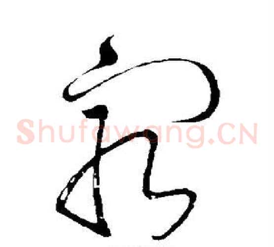 穷字怀素毛笔草书书法写法,摘自怀素毛笔草书书法作品