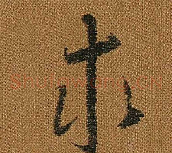 求字怀素毛笔草书书法写法,摘自小草千字文