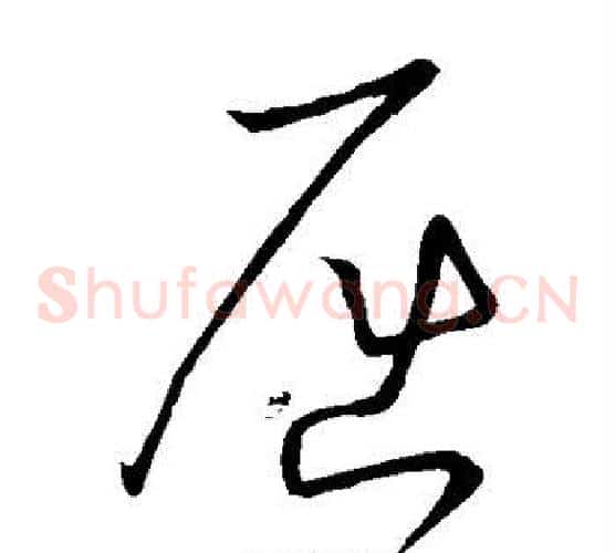 屈字怀素毛笔草书书法写法,摘自怀素毛笔草书书法作品