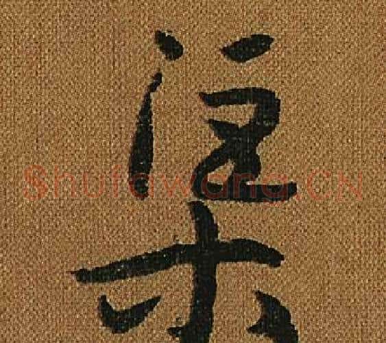 渠字怀素毛笔草书书法写法,摘自小草千字文