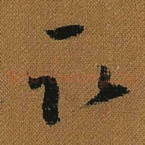 取字怀素毛笔草书书法写法,摘自小草千字文