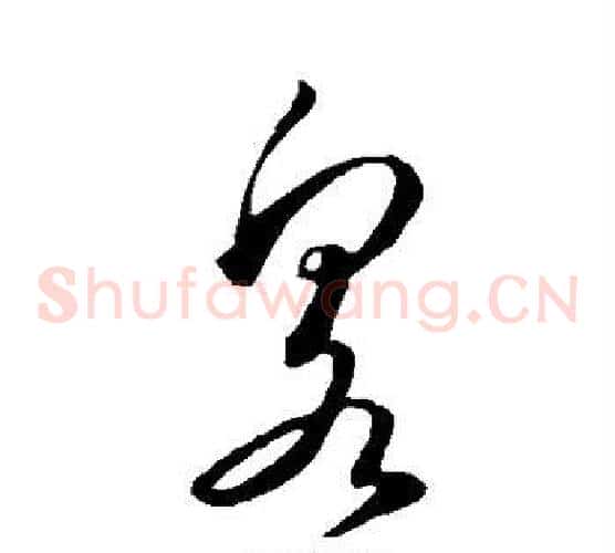 泉字怀素毛笔草书书法写法,摘自怀素毛笔草书书法作品