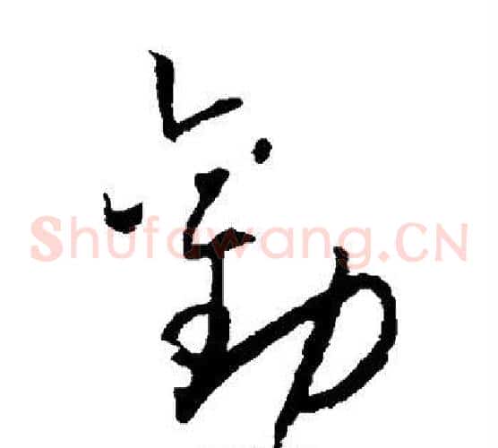 劝字怀素毛笔草书书法写法,摘自怀素毛笔草书书法作品