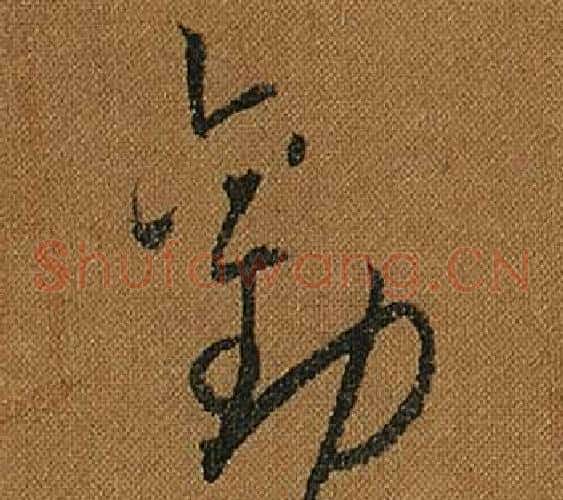 勸字怀素毛笔草书书法写法,摘自小草千字文