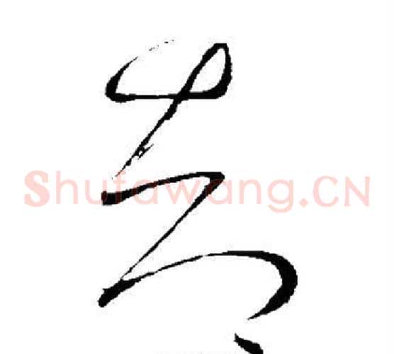 却字怀素毛笔草书书法写法,摘自怀素毛笔草书书法作品