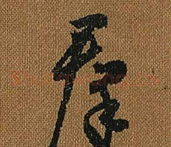 群字怀素毛笔草书书法写法,摘自小草千字文