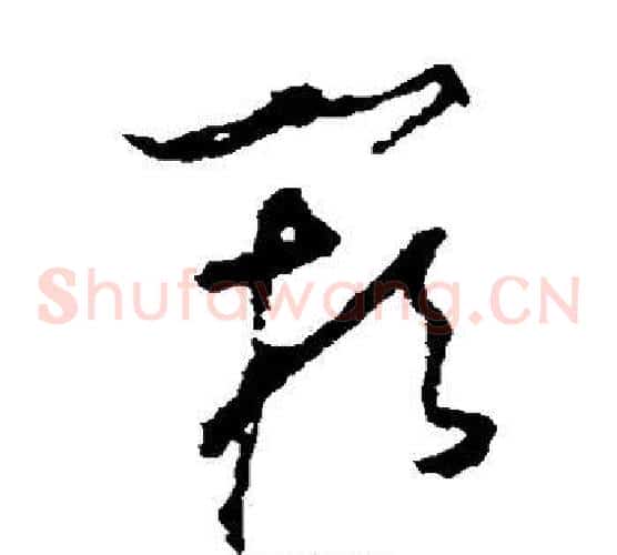 阙字怀素毛笔草书书法写法,摘自怀素毛笔草书书法作品