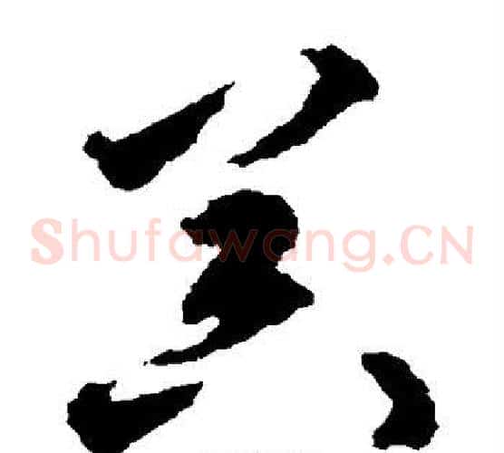 器字揭傒斯毛笔草书书法写法,摘自揭傒斯毛笔草书书法作品