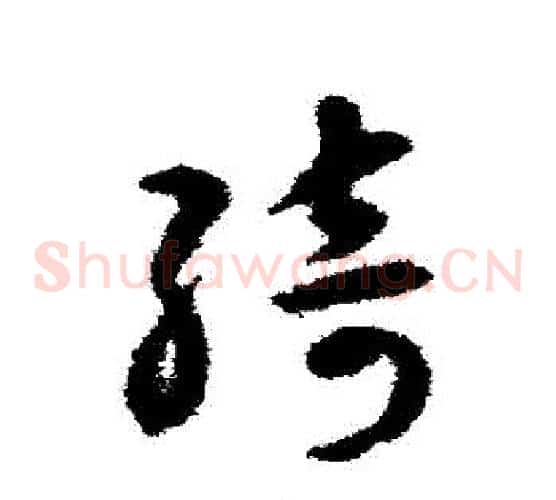 綺字揭傒斯毛笔草书书法写法,摘自揭傒斯毛笔草书书法作品