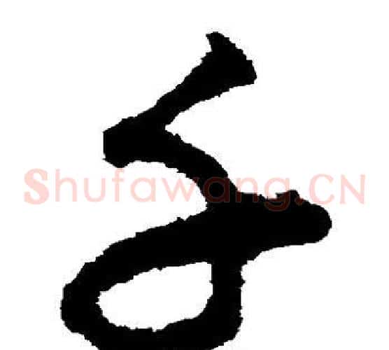 千字揭傒斯毛笔草书书法写法,摘自揭傒斯毛笔草书书法作品