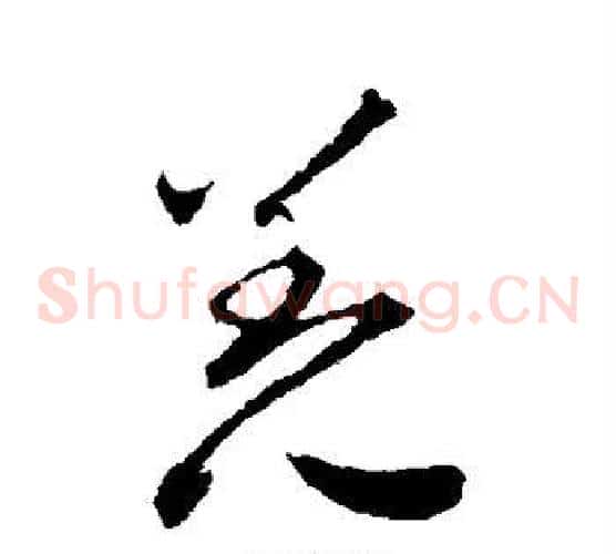 羌字揭傒斯毛笔草书书法写法,摘自揭傒斯毛笔草书书法作品