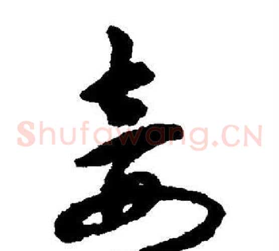 妾字揭傒斯毛笔草书书法写法,摘自揭傒斯毛笔草书书法作品