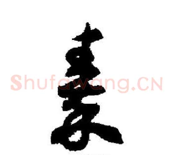 秦字揭傒斯毛笔草书书法写法,摘自揭傒斯毛笔草书书法作品