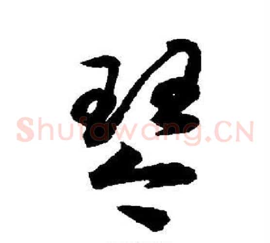 琴字揭傒斯毛笔草书书法写法,摘自揭傒斯毛笔草书书法作品
