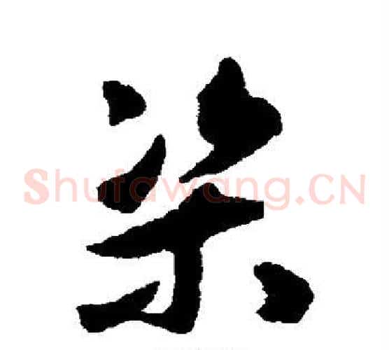 渠字揭傒斯毛笔草书书法写法,摘自揭傒斯毛笔草书书法作品