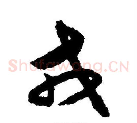 戎字揭傒斯毛笔草书书法写法,摘自揭傒斯毛笔草书书法作品