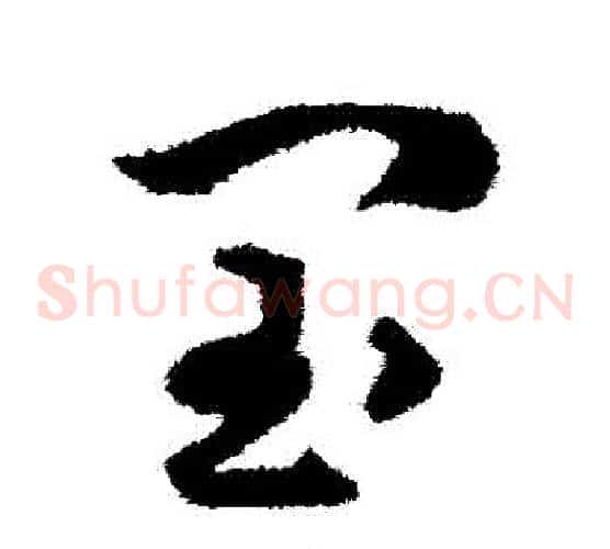 閏字揭傒斯毛笔草书书法写法,摘自揭傒斯毛笔草书书法作品