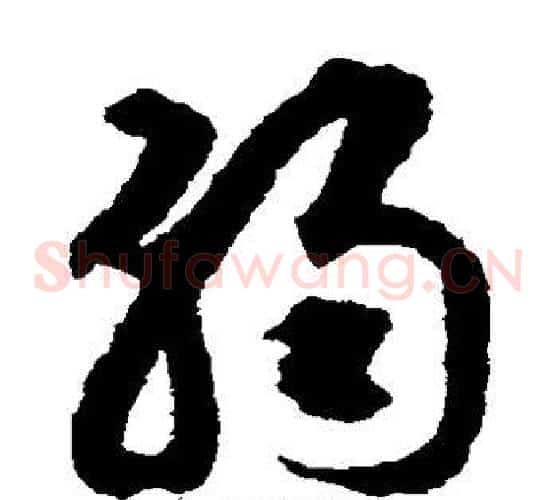 弱字揭傒斯毛笔草书书法写法,摘自揭傒斯毛笔草书书法作品