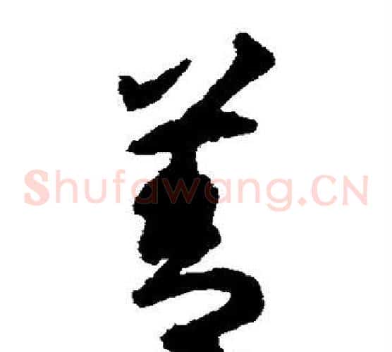 善字揭傒斯毛笔草书书法写法,摘自揭傒斯毛笔草书书法作品