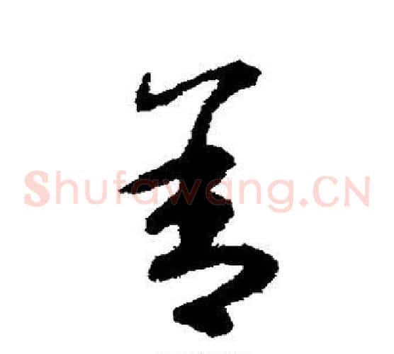 舍字揭傒斯毛笔草书书法写法,摘自揭傒斯毛笔草书书法作品