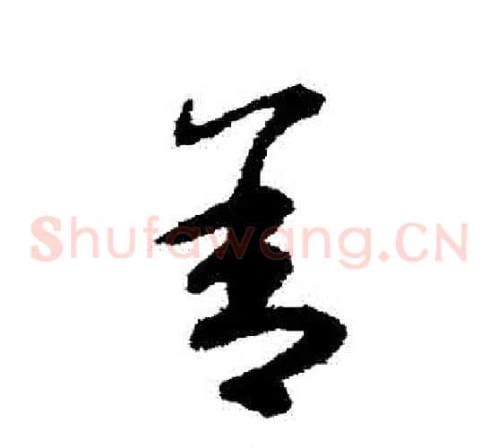 捨字揭傒斯毛笔草书书法写法,摘自揭傒斯毛笔草书书法作品