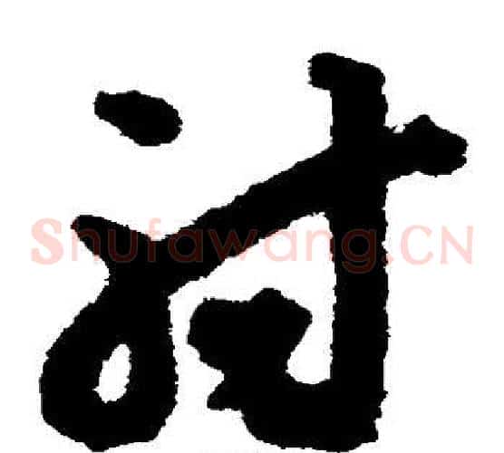 射字揭傒斯毛笔草书书法写法,摘自揭傒斯毛笔草书书法作品