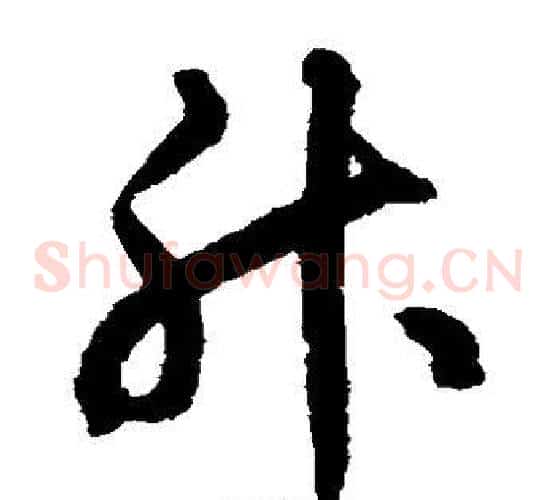 升字揭傒斯毛笔草书书法写法,摘自揭傒斯毛笔草书书法作品