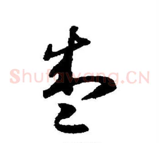 盛字揭傒斯毛笔草书书法写法,摘自揭傒斯毛笔草书书法作品