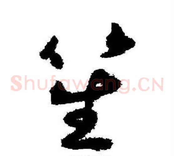 笙字揭傒斯毛笔草书书法写法,摘自揭傒斯毛笔草书书法作品