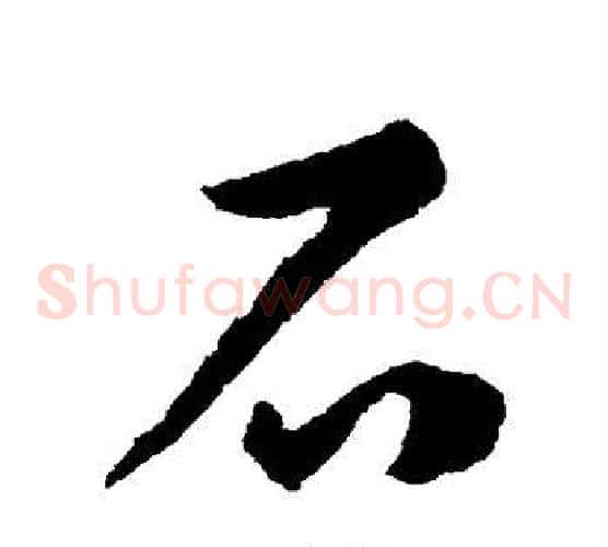 石字揭傒斯毛笔草书书法写法,摘自揭傒斯毛笔草书书法作品