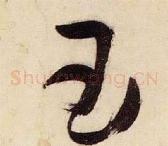 玉字张瑞图毛笔草书书法写法,摘自千字文