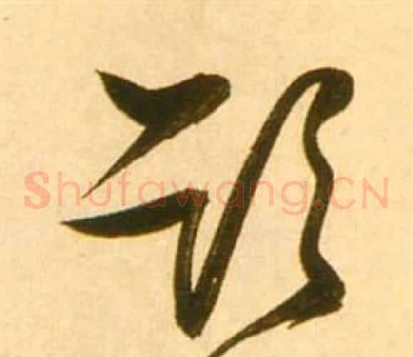 欲字张瑞图毛笔草书书法写法,摘自李白梦游天姥吟留别诗册