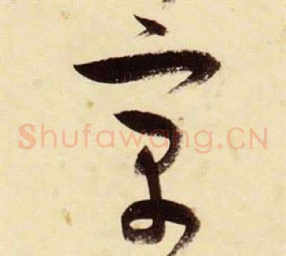 寓字张瑞图毛笔草书书法写法,摘自千字文