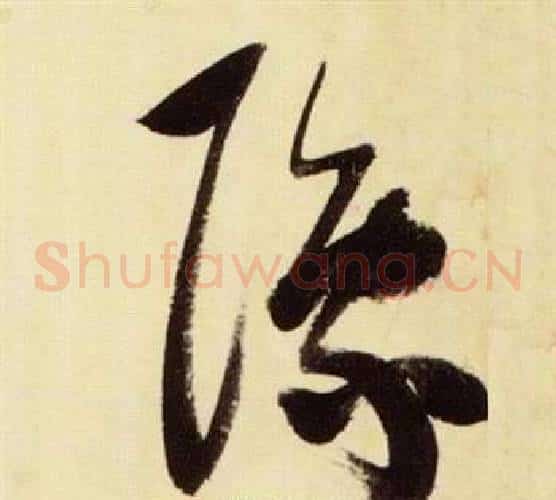 豫字张瑞图毛笔草书书法写法,摘自千字文