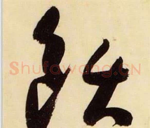 飫字张瑞图毛笔草书书法写法,摘自千字文