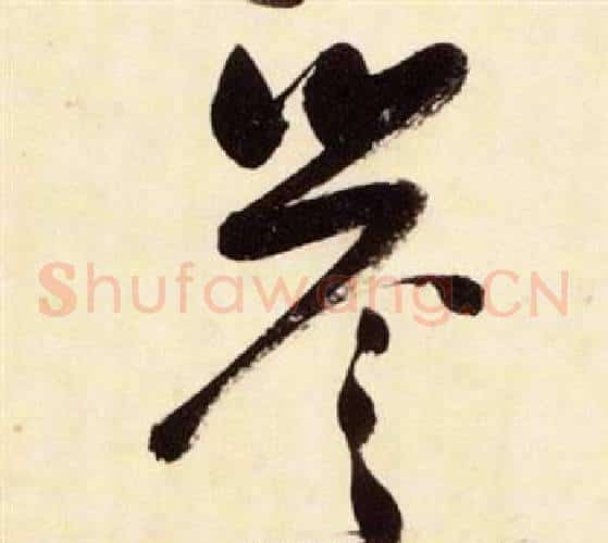 譽字张瑞图毛笔草书书法写法,摘自千字文