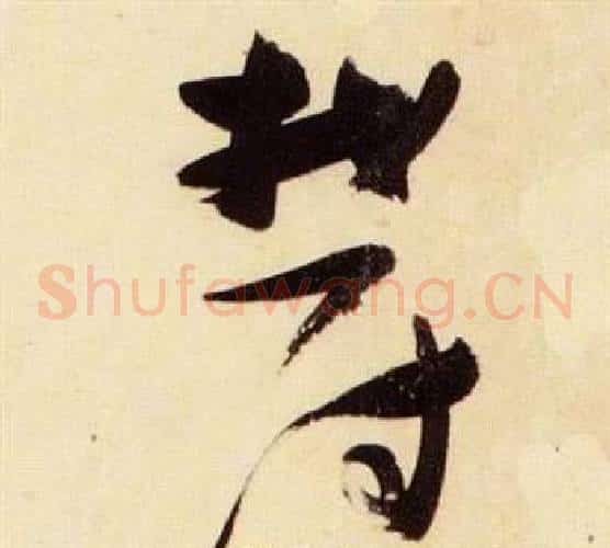 鬱字张瑞图毛笔草书书法写法,摘自千字文