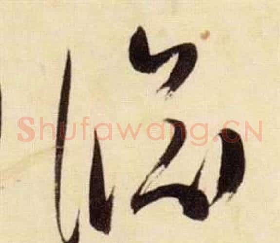 淵字张瑞图毛笔草书书法写法,摘自千字文