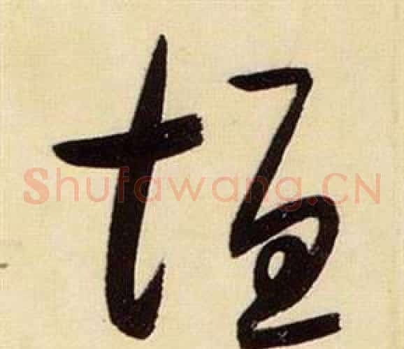 垣字张瑞图毛笔草书书法写法,摘自千字文